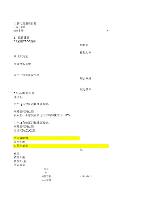 二氧化氯消毒计算