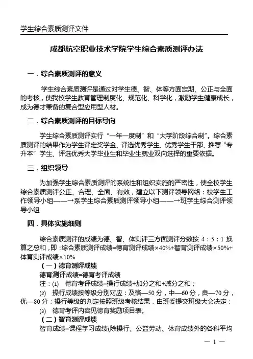 成都航空职业技术学院学生综合素质测评办法