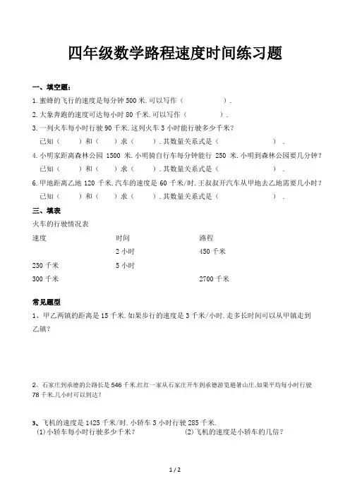 四年级数学路程速度时间练习题