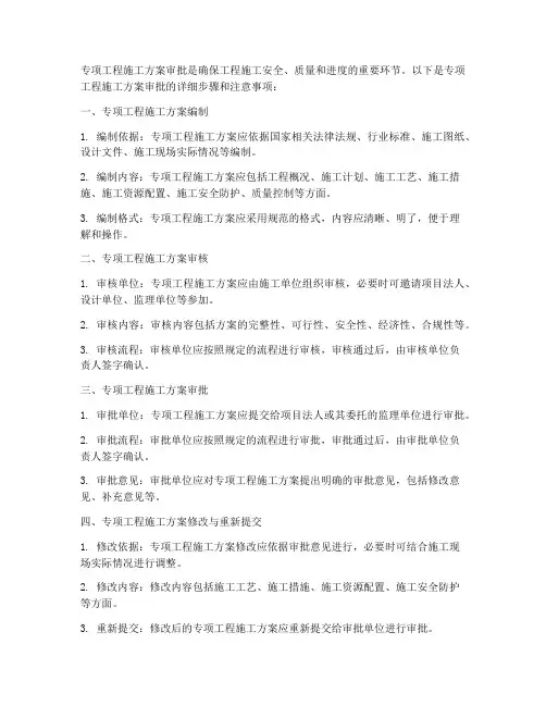 专项工程施工方案怎么审批