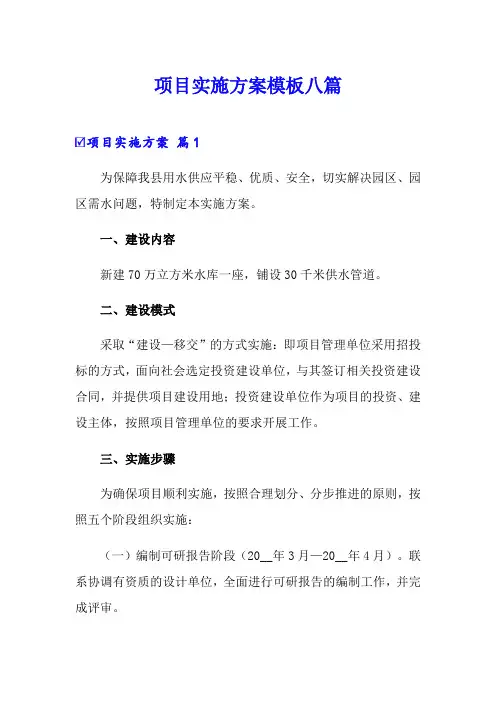 项目实施方案模板八篇【精选模板】