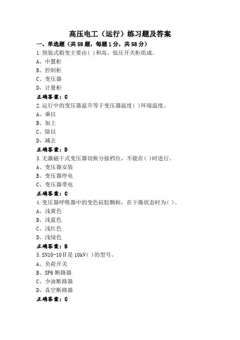 高压电工(运行)练习题及答案