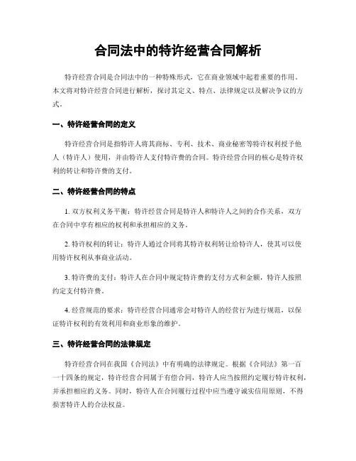 合同法中的特许经营合同解析