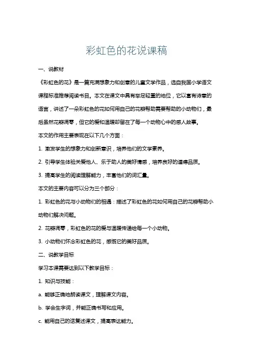 彩虹色的花说课稿