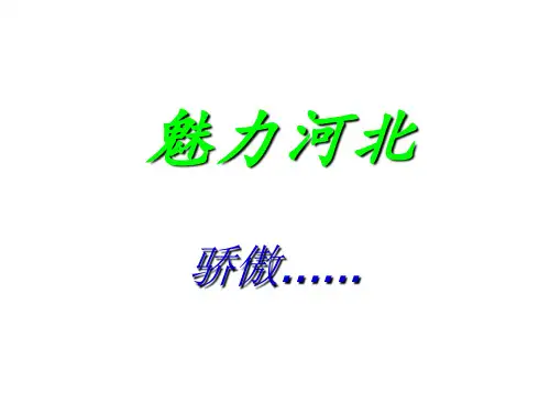 魅力河北介绍ppt课件