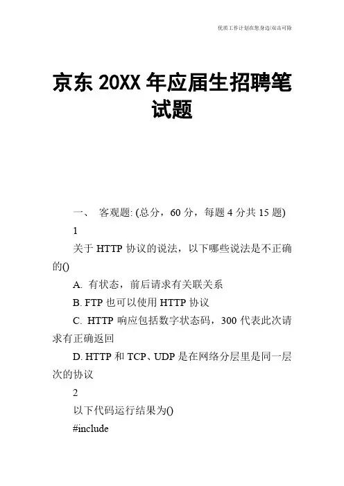 【个人简历】京东20XX年应届生招聘笔试题