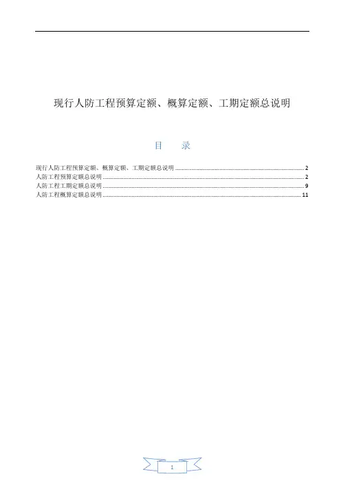 现行人防工程预算定额、概算定额、工期定额总说明