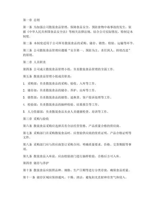公司散装食品管理制度范本