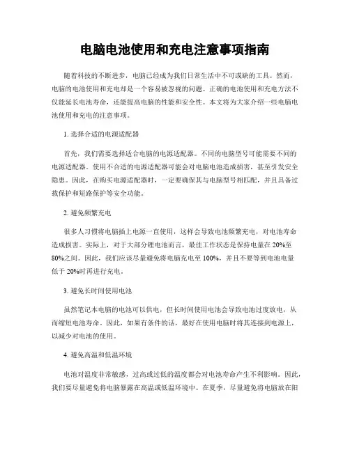 电脑电池使用和充电注意事项指南