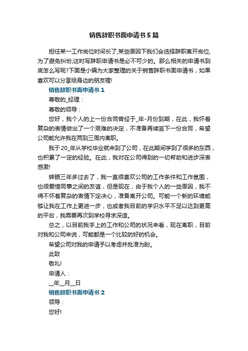 销售辞职书面申请书5篇