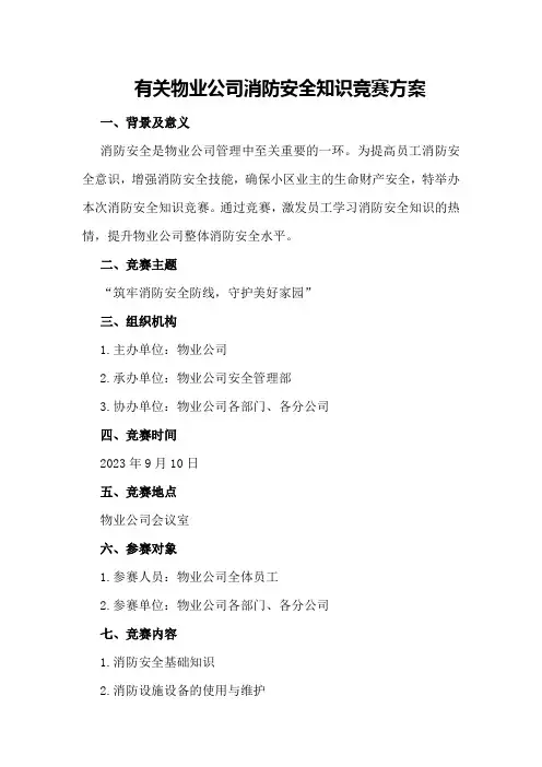 有关物业公司消防安全知识竞赛方案
