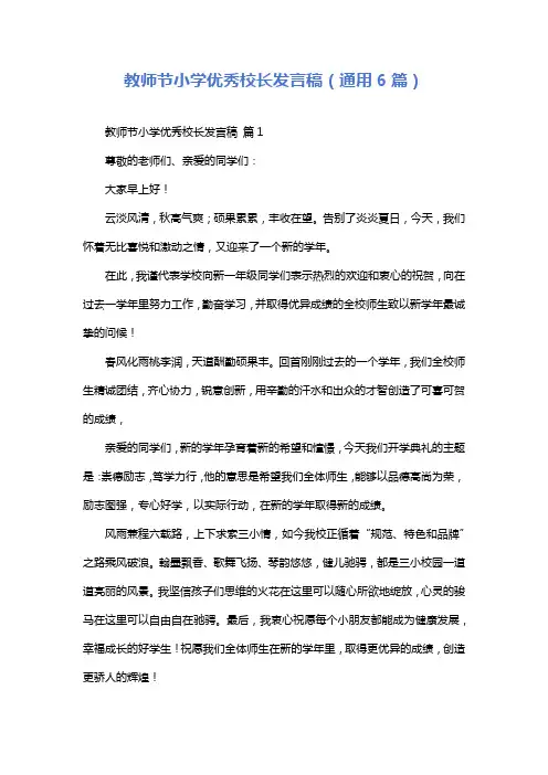 教师节小学优秀校长发言稿(通用6篇)