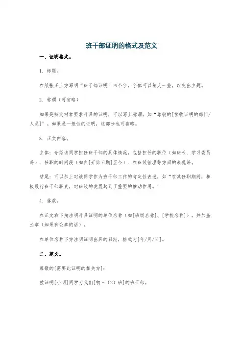 班干部证明的格式及范文