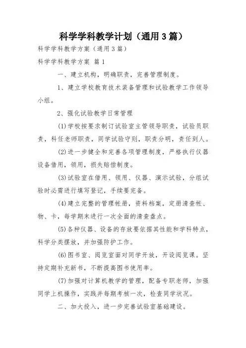 科学学科教学计划(通用3篇)