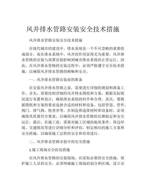 风井排水管路安装安全技术措施
