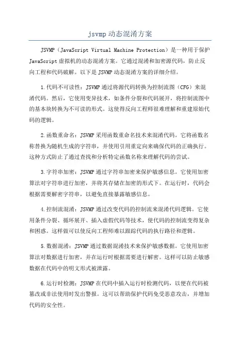 jsvmp动态混淆方案