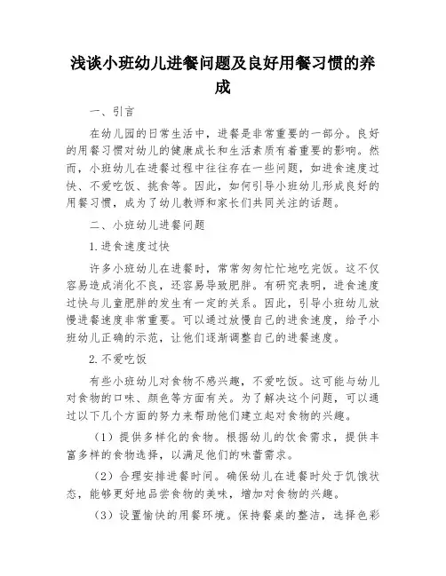 浅谈小班幼儿进餐问题及良好用餐习惯的养成