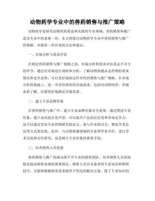 动物药学专业中的兽药销售与推广策略