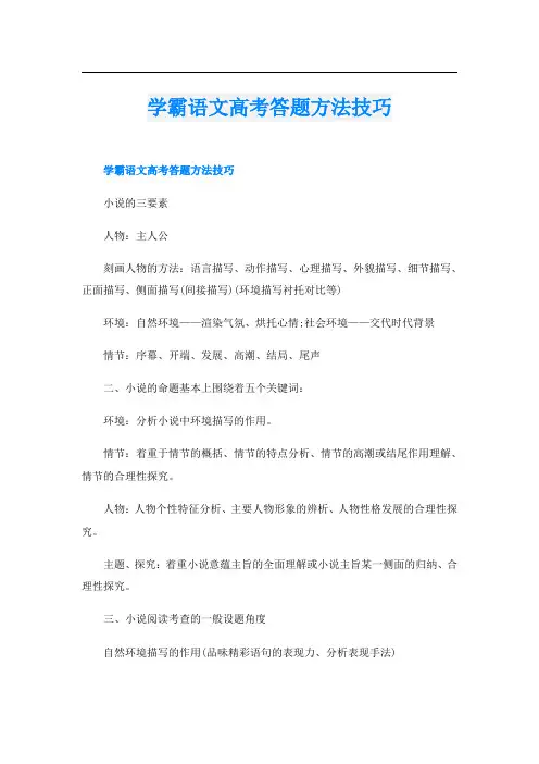 学霸语文高考答题方法技巧