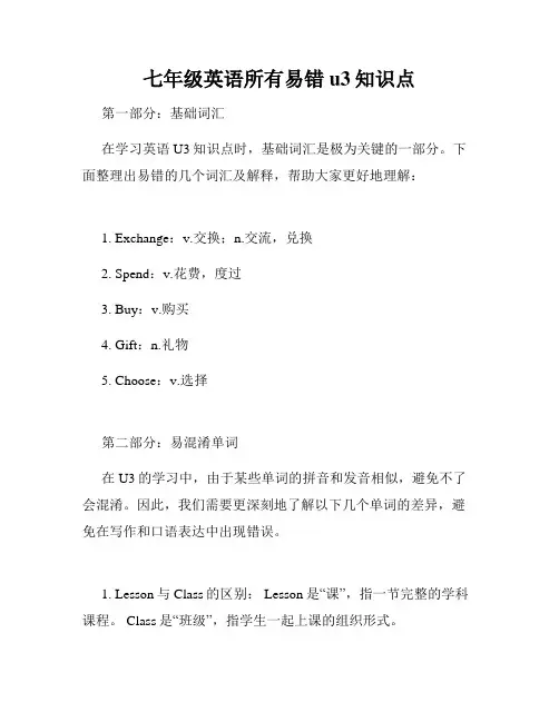 七年级英语所有易错u3知识点