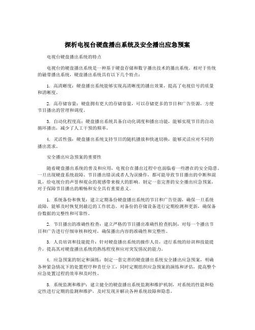 探析电视台硬盘播出系统及安全播出应急预案