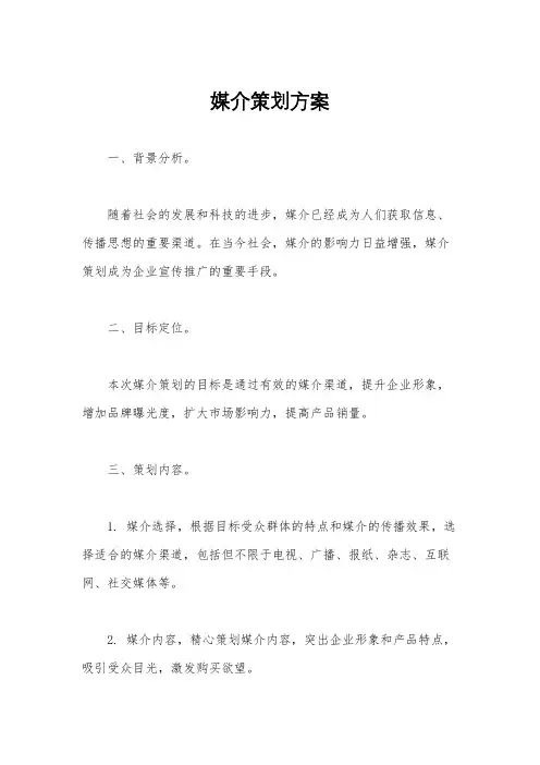媒介策划方案