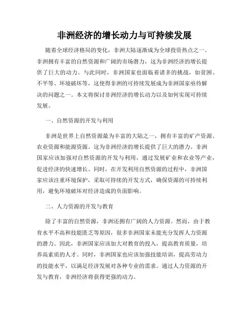 非洲经济的增长动力与可持续发展