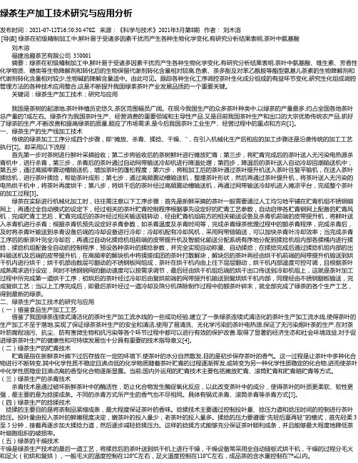 绿茶生产加工技术研究与应用分析