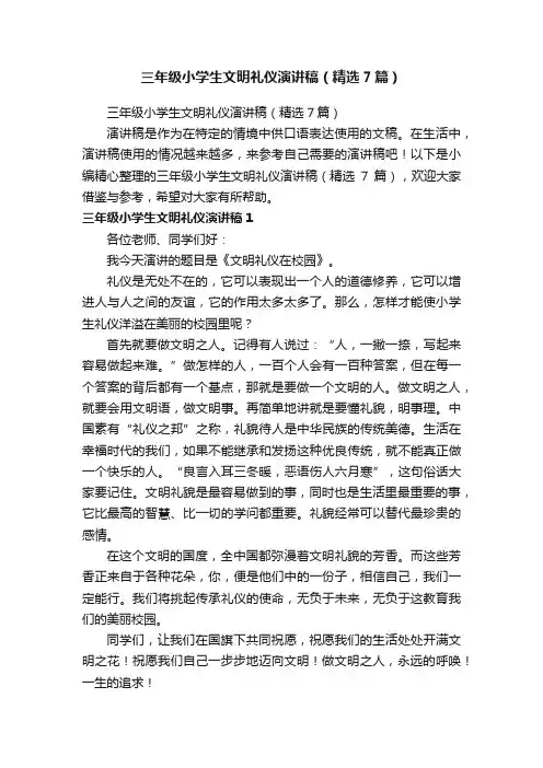 三年级小学生文明礼仪演讲稿（精选7篇）