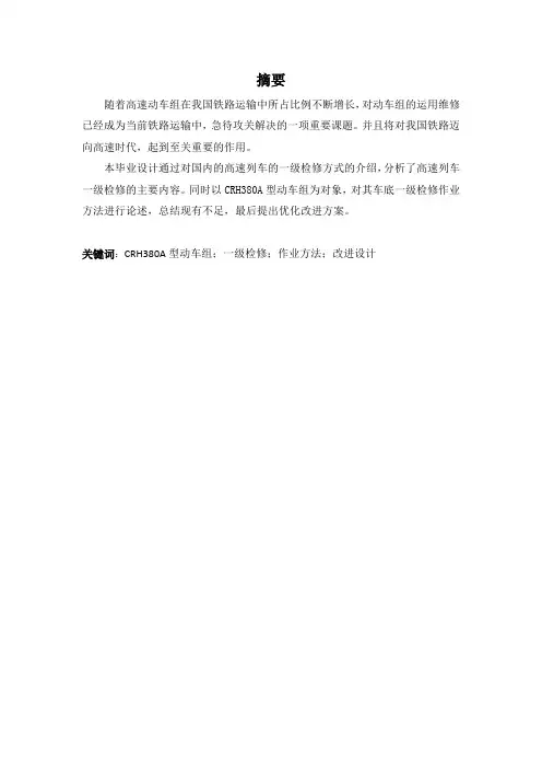 CRH380A型动车组车底装置一级检修(最新整理)