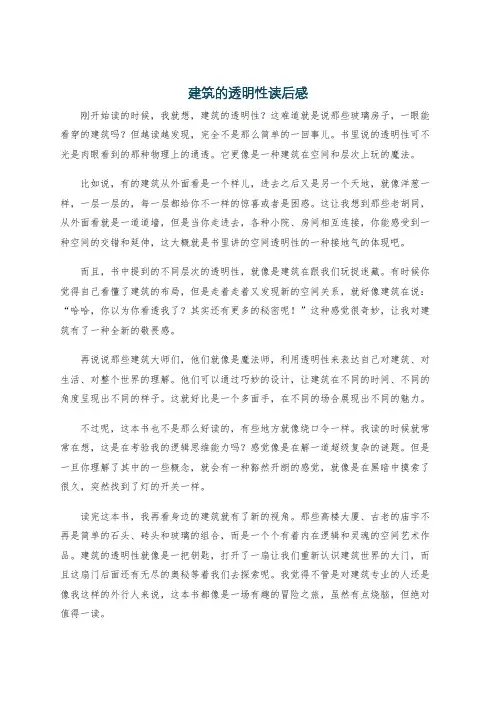 建筑的透明性读后感