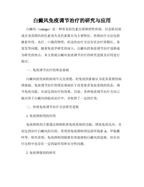 白癜风免疫调节治疗的研究与应用