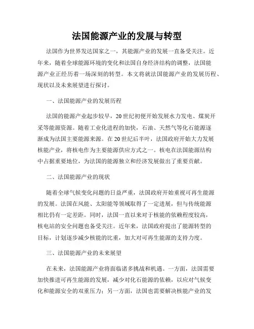 法国能源产业的发展与转型