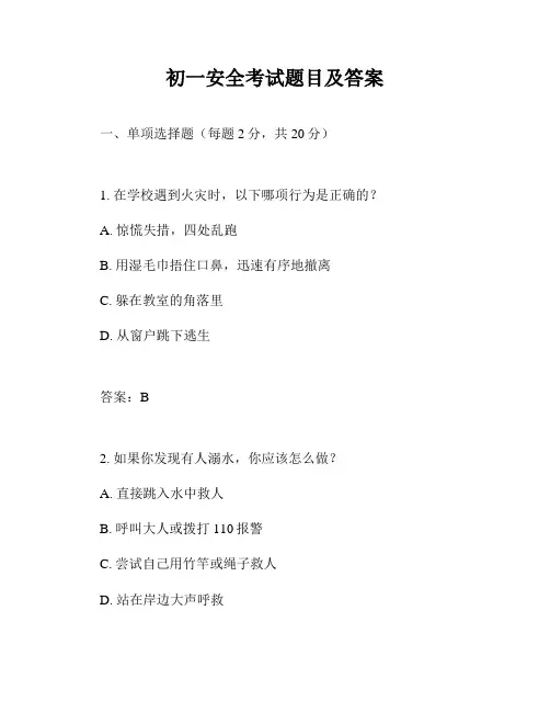 初一安全考试题目及答案