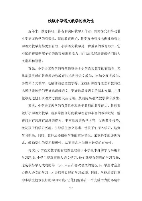 浅谈小学语文教学的有效性