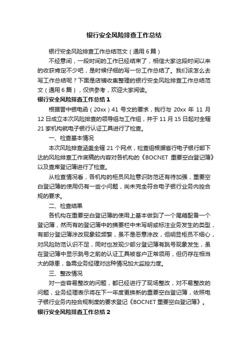 银行安全风险排查工作总结