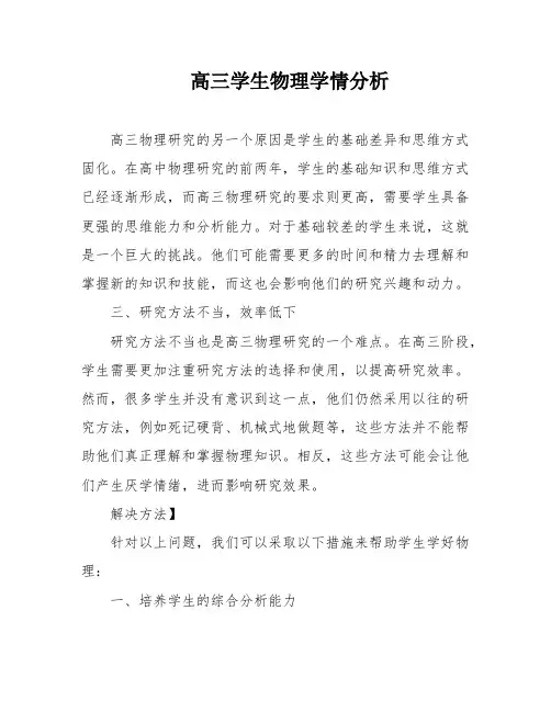 高三学生物理学情分析