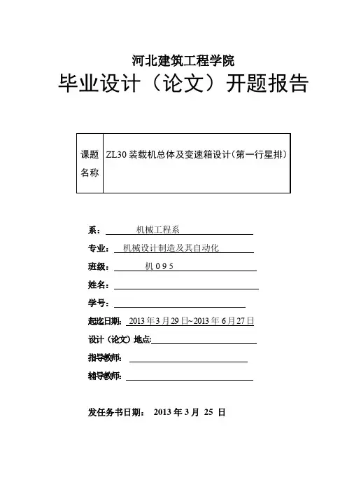 ZL30装载机总体及变速箱设计(第一行星排)