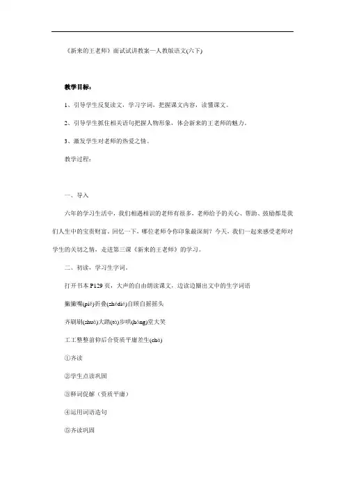 《新来的王老师》面试试讲教案—人教版语文(六下)