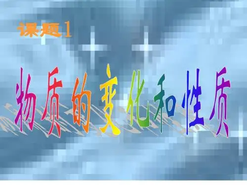 九年级化学物质的变化和性质1