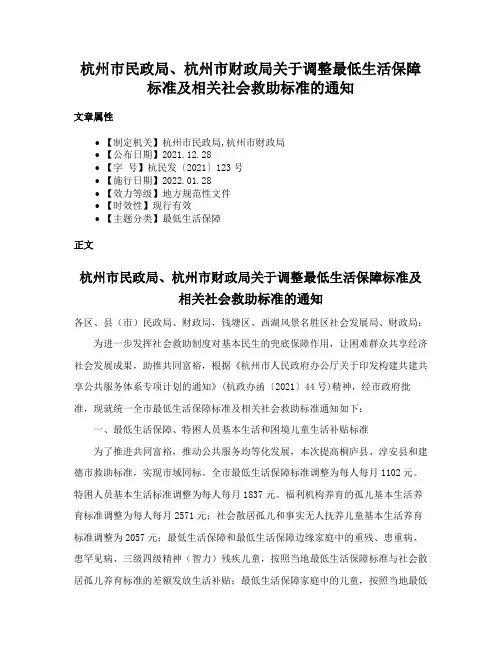 杭州市民政局、杭州市财政局关于调整最低生活保障标准及相关社会救助标准的通知