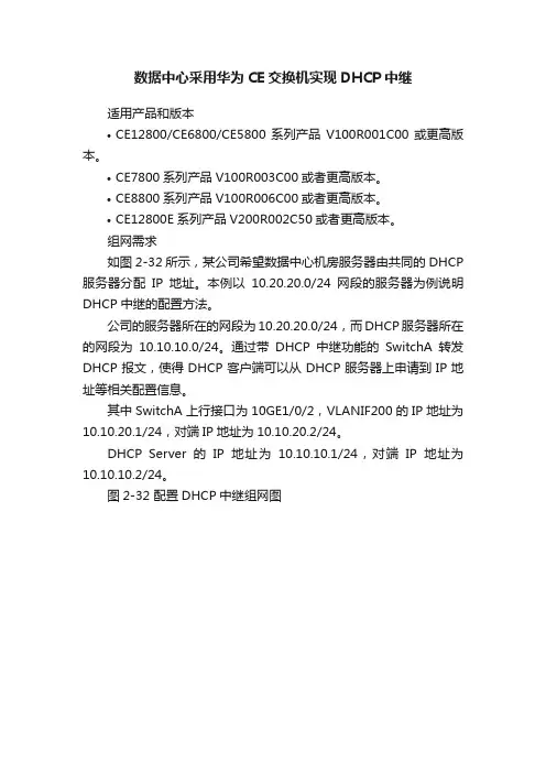 数据中心采用华为CE交换机实现DHCP中继