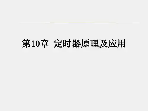 《微机原理及单片机应用技术》课件第10章 定时器原理及应用