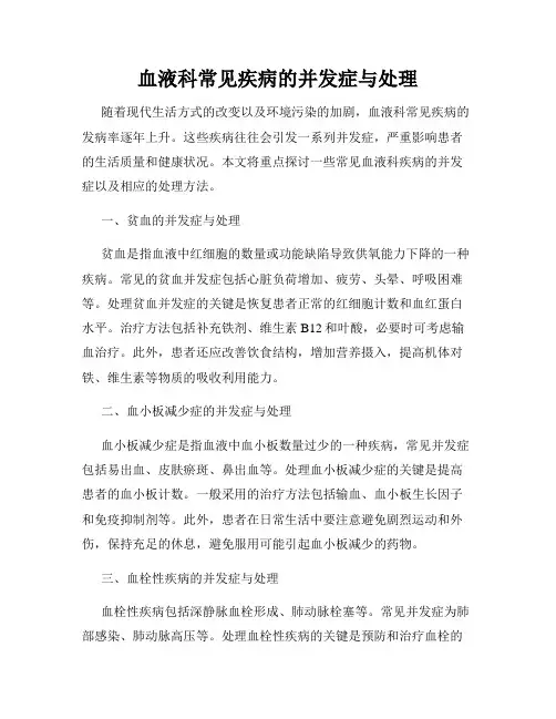 血液科常见疾病的并发症与处理