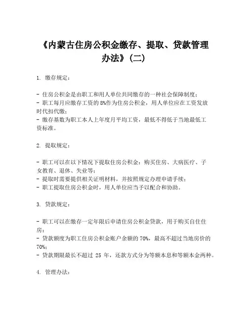 《内蒙古住房公积金缴存、提取、贷款管理办法》(二)