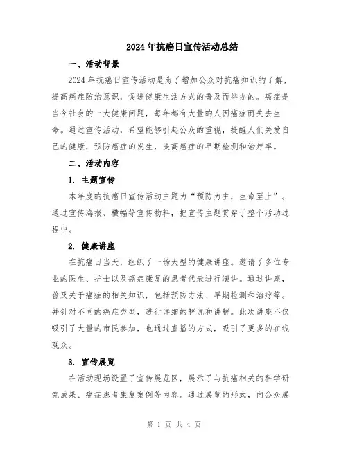 2024年抗癌日宣传活动总结