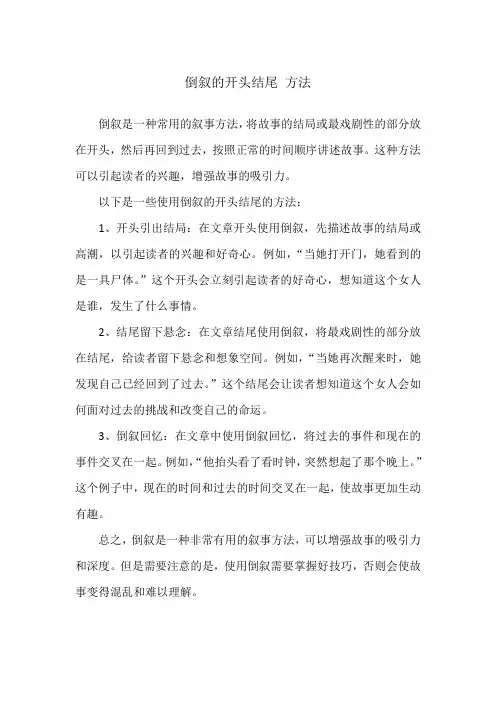 倒叙的开头结尾 方法