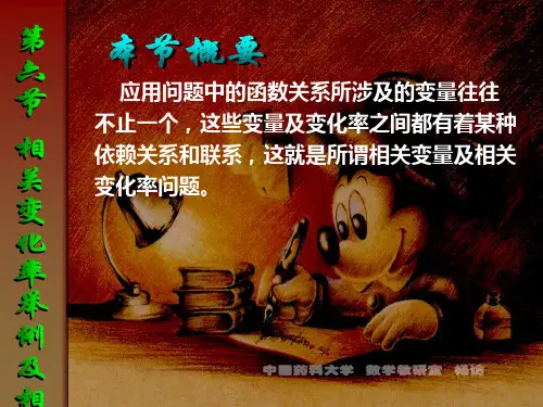 (2.6) 第六节  变化率问题举例及相关变化率(少学时简约型)