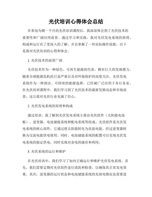 光伏培训心得体会总结