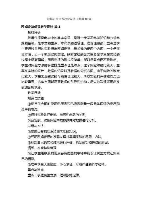 欧姆定律优秀教学设计（通用10篇）